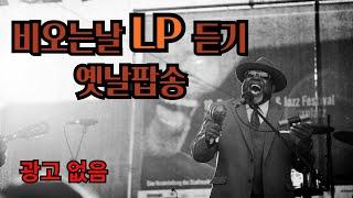 비오는날 추억의팝송 광고없는 올드팝송 LP듣기