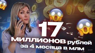 Как заработать 17 лимонов в сетевом маркетинге за 4 месяца