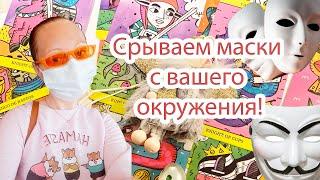 Выбери карту  СРЫВАЕМ МАСКИ С ВАШЕГО ОКРУЖЕНИЯ гадание онлайн на таро tarot