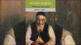 И. Бабель. "Одесские рассказы". ( З. Гердт )