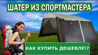 Тент Outventure Royal House или Как купить дешевле!?