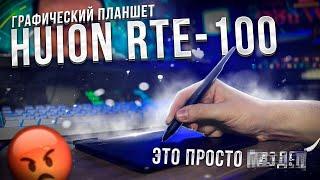 ЛУЧШИЙ ГРАФИЧЕСКИЙ ПЛАНШЕТ для НОВИЧКА | ОБЗОР HUION RTE-100 | бюджетный графический планшет 2024