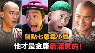 對比七版《鹿鼎記》，張一山演的像猴，星爺才是金庸唯一滿意的韋小寶！