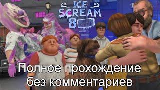 ICE SCREAM 8: FINAL CHAPTER ПОЛНОЕ ПРОХОЖДЕНИЕ ИГРЫ БЕЗ КОММЕНТАРИЕВ