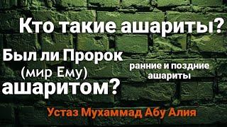 Был ли Пророк(мир Ему) ашаритом? Что такое ашаризм? Разделение на ранних и поздних. устаз Абу Алия