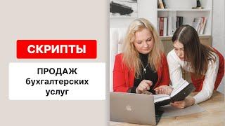 СКРИПТЫ ПРОДАЖ бухгалтерских услуг│Как продавать свои услуги бухгалтеру?