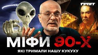 Міфи 90-х: золото Полуботка, козаки-характерники та НЛО // Довга війна 2 // Ковжун