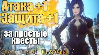 Атака +1 Защита +1 за простые квесты в Black Desert