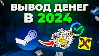 Как вывести деньги со стима 2024 | Выгодные способы вывода денег STEAM