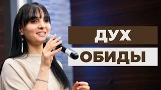 Дух обиды: Как он разрушает твою жизнь | Ариана Оганнесянц | Ariana Ogannesyants