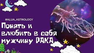 Как понять и очаровать мужчину-Рака️?