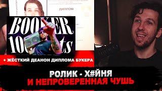 РЕАКЦИЯ БУКЕРА НА 100 ФАКТОВ ПРО ФЕДЮ БУКЕРА (BOOKER) | kichenzuk