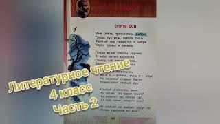 Стихотворение "Опять сон"В.Я.БрюсовЛитературное чтение 4 класс часть 2