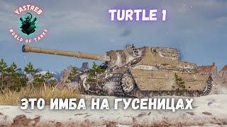 На что способна Turtle I? Тест британской брони в бою!