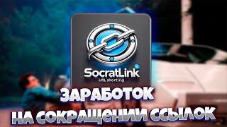 Лучший Способ Заработка на Ссылках в SocratLink | Пассивный Заработок на Ссылках