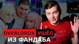 OVERLORDS УШЁЛ ИЗ ФАНДАБА | ЛЛН