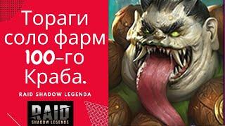 ТОРАГИ ЖАБОМОРД СОЛО ФАРМ 100-ГО КРАБА-СКАРАБЕЯ / RAID: Shadow Legends