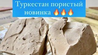 Туркестан пористый (новинка)  #asmr #асмр #асмрглина