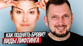 Как поднять брови? Виды лифтинга бровей