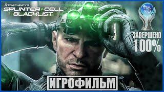 Tom Clancy's Splinter Cell Blacklist | 100% ИГРОФИЛЬМ | СЛОЖНОСТЬ ВЕТЕРАН | #BLACKRINSLER