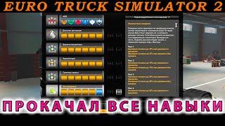 Прокачал все навыки Euro Truck simulator 2 ETS 2