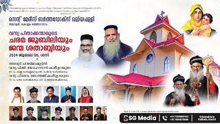 HOLY QURBANA - H.H. Baselios Marthoma Mathews III | St. Mary's Orthodox Church, Thalavoor