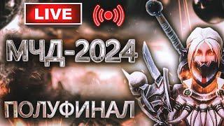 Аллоды Онлайн МЧД 2024: Полуфинал на Подписке (4 Этап, P2P)