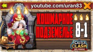 КОШМАРНОЕ ПОДЗЕМЕЛЬЕ 8-1 ПРОХОЖДЕНИЕ КОМАНДОРОЙ И НА 3 ОГОНЬКА 100%! БИТВА ЗАМКОВ