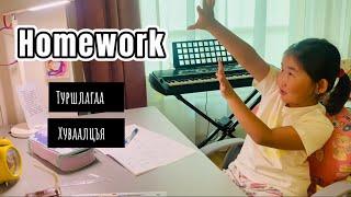 Homework | Гэрийн даалгавраа хийсэн нь 