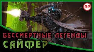 Бессмертные Легенды: Сайфер ● Warhammer 40000