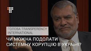 Чи можна подолати системну корупцію в Україні? Інтерв'ю з головою Transparency International