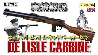 【実銃解説】ピストル弾を使用するサイレントカービン『De Lisle Carbine 〜デ・リーズル・カービン〜』【ミリオタ通信】