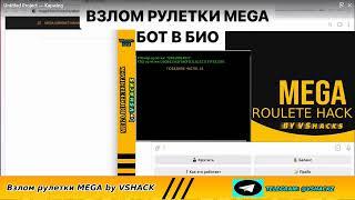 Mega Софт на взлом рулетки. 100% выигрыш с одной фишки! //MEGA