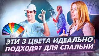 Идеальное сочетание цветов для спальни. Как выбрать лучший цвет для дизайна спальни.