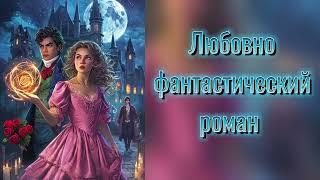 Современный любовный роман / Слушать аудиокнигу