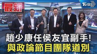 趙少康任侯友宜副手! 與政論節目團隊道別｜TVBS新聞