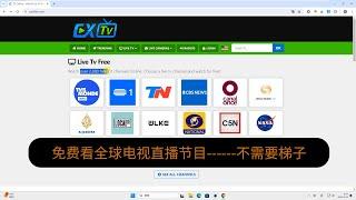 在线免费看全球电视直播的网站，没有梯子也可以，不需要APP.