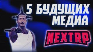 ЮТУБЕРЫ КОТОРЫЕ СТАНУТ MEDIA В 2024 NEXTRP