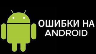 ОШИБКИ НА ANDROID | ЧАСТЬ #1