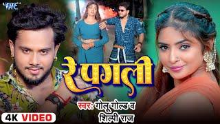 #Video | रे पगली | #Golu Gold | #Shilpi Raj | Ft. Priyanka Maharaj | Re Pagli | New #Bhojpuri Song