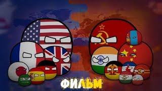 CountryBalls I Фильм 3-4 Сезон I Альтернативное прошлое