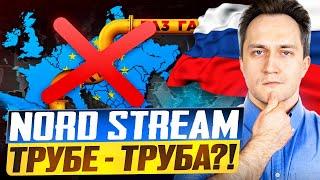 Северный поток 2: ТРУБЕ - ТРУБА?! КОНЕЦ российскому газу в Европе?