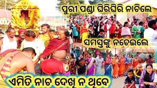 ଶ୍ରୀକ୍ଷେତ୍ର ପୁରୀ ପଣ୍ଡା ଘିରିଘିରି ନାଚିଲେ  // ସମସ୍ତଙ୍କୁ ନଚେଇଲେ // ନଗର କୀର୍ତ୍ତନ // ଶିବ ମନ୍ଦିର ଗୋଡାପଳସା