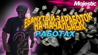 КАКОЙ ЗАРАБОТОК НА НАЧАЛЬНЫХ РАБОТАХ на MAJESTIC RP GTA 5?