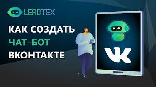 Как сделать чат-бот для ВК. Чат боты в конструкторе Leadtex для Вконтакте