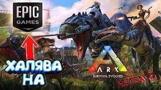 ХАЛЯВА НА EPIC GAMESARK SURVIVAL EVOLVEDВЫЖИВАЕМ С ДИНОЗАВРАМИ БЕСПЛАТНО