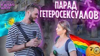 Парад гетеросексуалов на Арбате. КАЛАЧSHOW