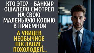 Кто это? - банкир ошалело смотрел на свою маленькую копию в приемной… А увидев необычное послание…