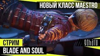 Blade and Soul - Новый класс Maestro (Мастер Стрельбы)