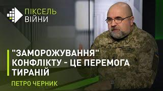 Черник: "Заморожування" конфлікту - це перемога тираній